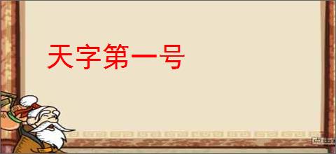 天字第一号