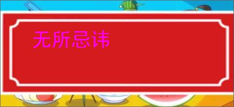 无所忌讳