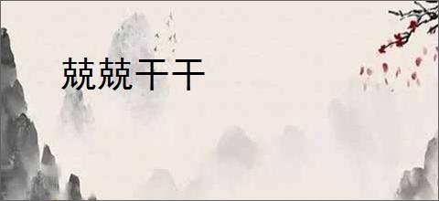 兢兢干干