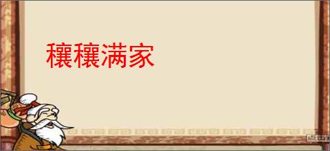 穰穰满家