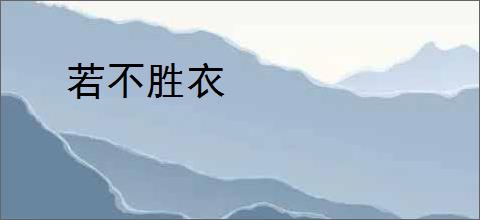 若不胜衣