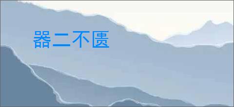 器二不匮