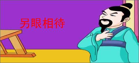 另眼相待
