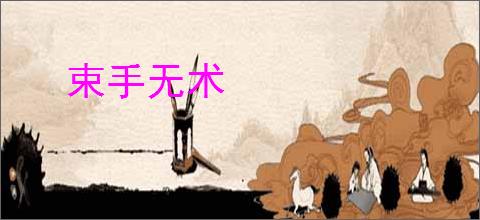束手无术