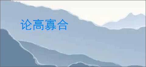 论高寡合