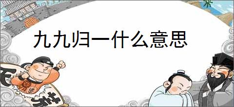 九九归一什么意思