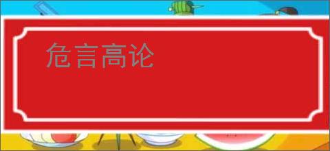 危言高论