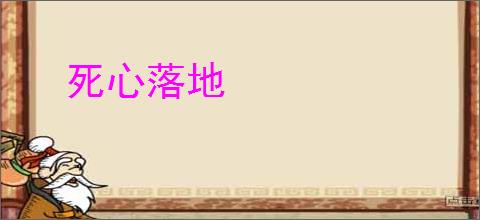 死心落地