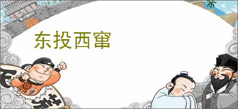 东投西窜