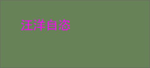 汪洋自恣