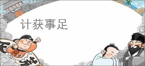 计获事足