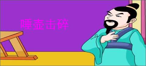 唾壶击碎