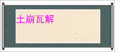 土崩瓦解