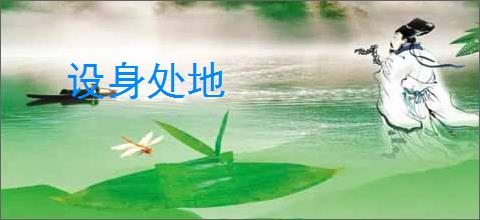 设身处地