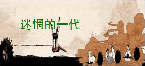 迷惘的一代