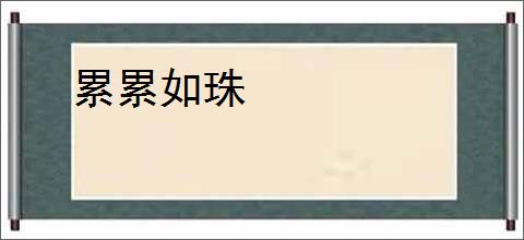 累累如珠