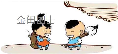 金闺国士
