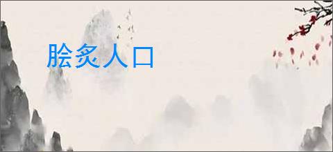 脍炙人口