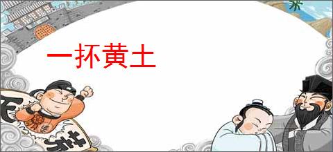 一抔黄土