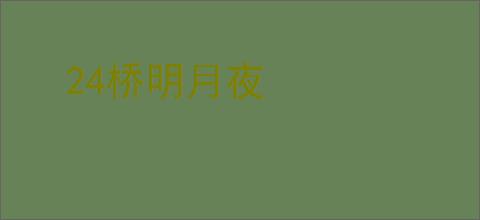 24桥明月夜