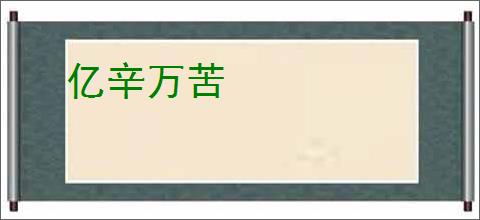 亿辛万苦