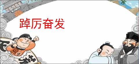 踔厉奋发