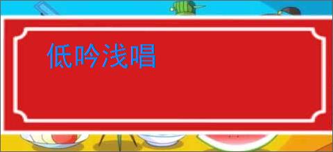 低吟浅唱