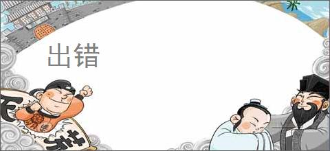 出错