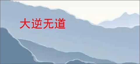 大逆无道
