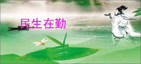 民生在勤