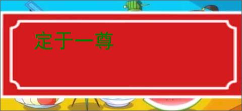 定于一尊