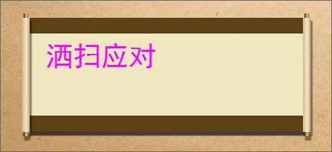 洒扫应对