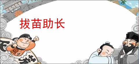 拔苗助长
