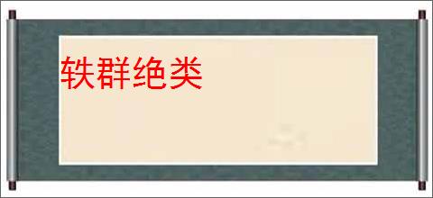 轶群绝类