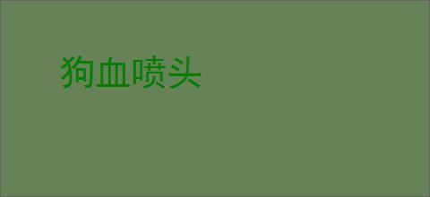 狗血喷头