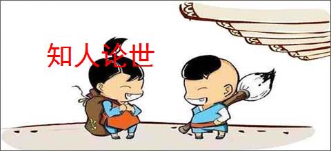 知人论世