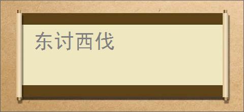 东讨西伐