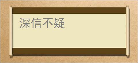深信不疑