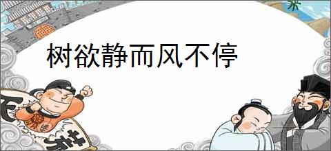 树欲静而风不停