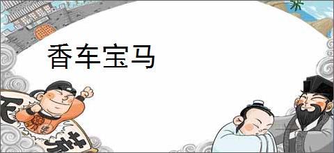 香车宝马