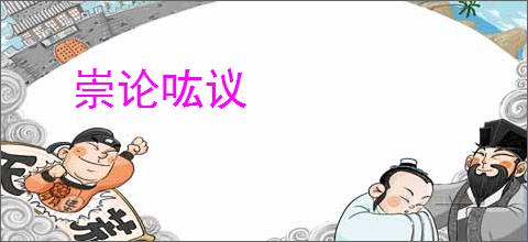 崇论吰议