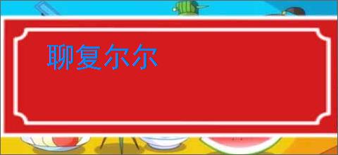 聊复尔尔
