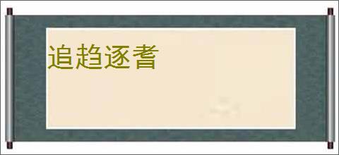 追趋逐耆