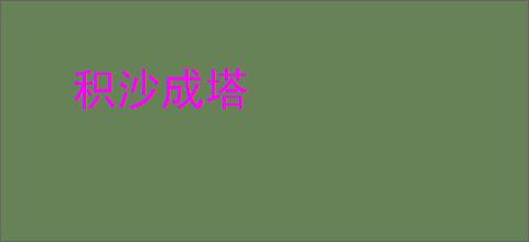 积沙成塔