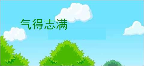 气得志满