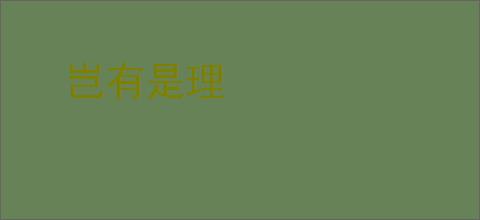 岂有是理