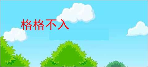 格格不入