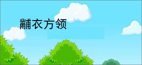 黼衣方领