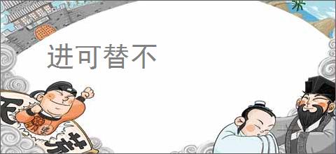 进可替不