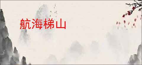 航海梯山